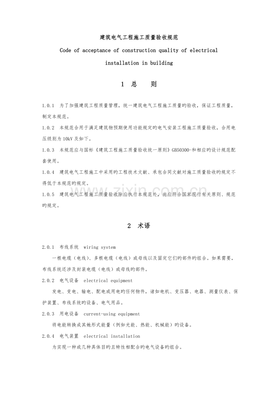 优质建筑电气关键工程综合施工质量验收基础规范材料.docx_第1页