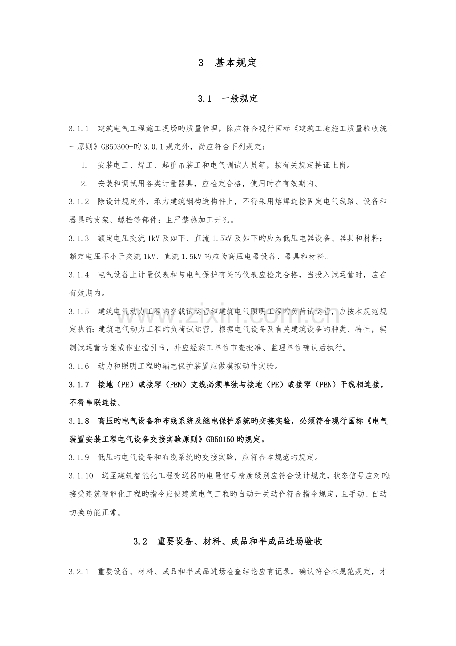 优质建筑电气关键工程综合施工质量验收基础规范材料.docx_第3页