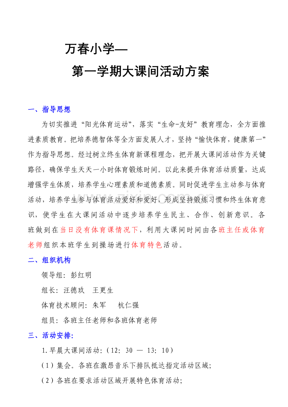 万春小学大课间活动专项方案.doc_第1页