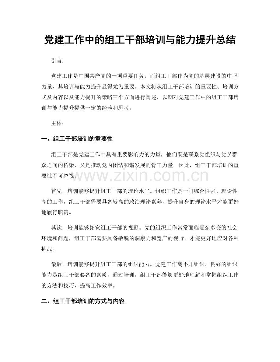 党建工作中的组工干部培训与能力提升总结.docx_第1页