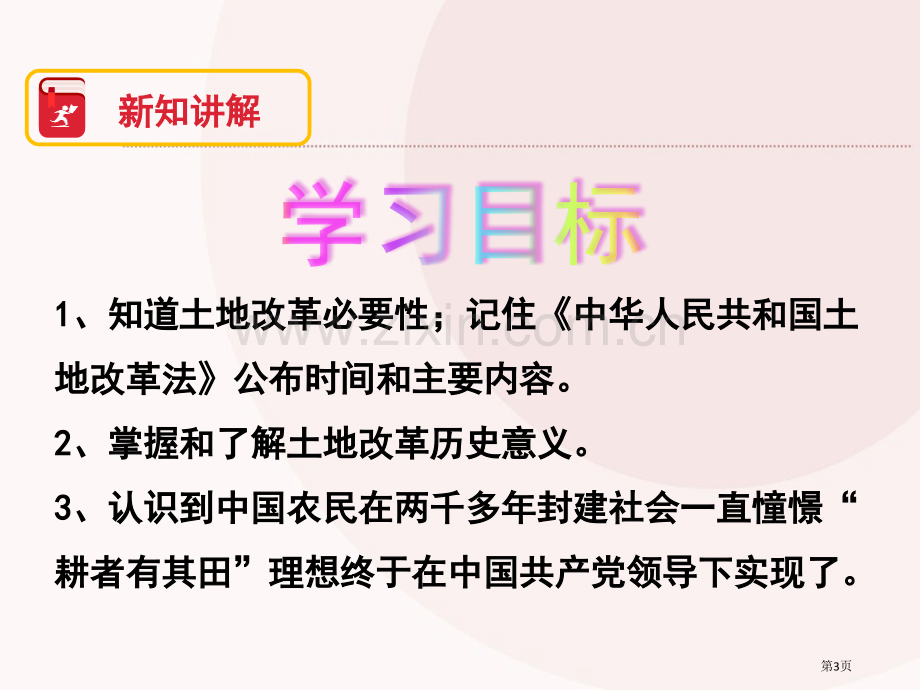 土地改革省公开课一等奖新名师比赛一等奖课件.pptx_第3页