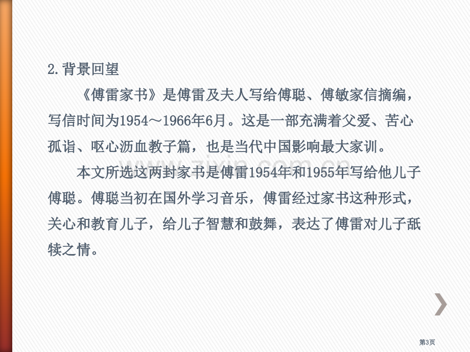 傅雷家书两则省公开课一等奖新名师比赛一等奖课件.pptx_第3页