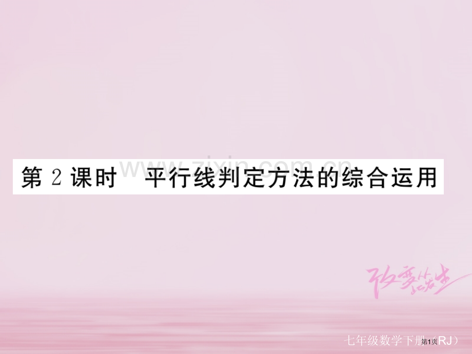 七年级数学下册第5章相交线与平行线5.2平行线及其判定5.2.2第二课时平行线判定方法的综合运用练习.pptx_第1页