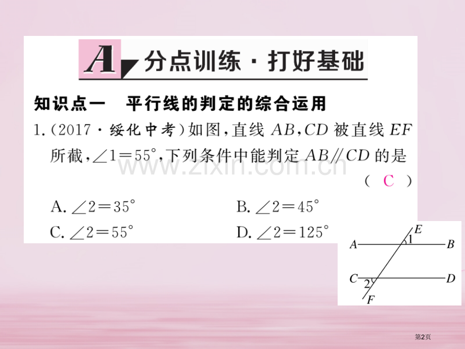 七年级数学下册第5章相交线与平行线5.2平行线及其判定5.2.2第二课时平行线判定方法的综合运用练习.pptx_第2页