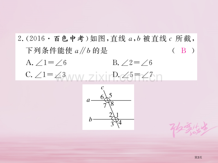 七年级数学下册第5章相交线与平行线5.2平行线及其判定5.2.2第二课时平行线判定方法的综合运用练习.pptx_第3页