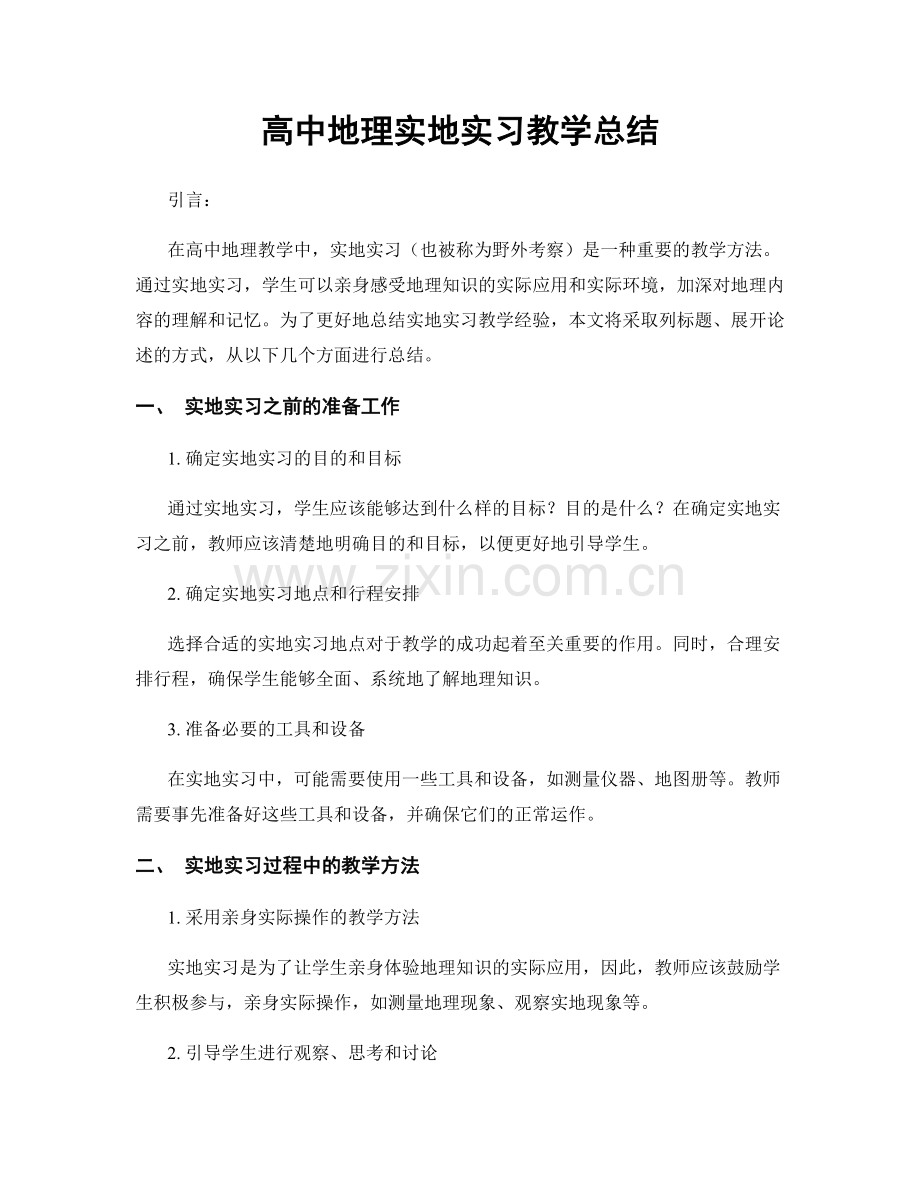 高中地理实地实习教学总结.docx_第1页