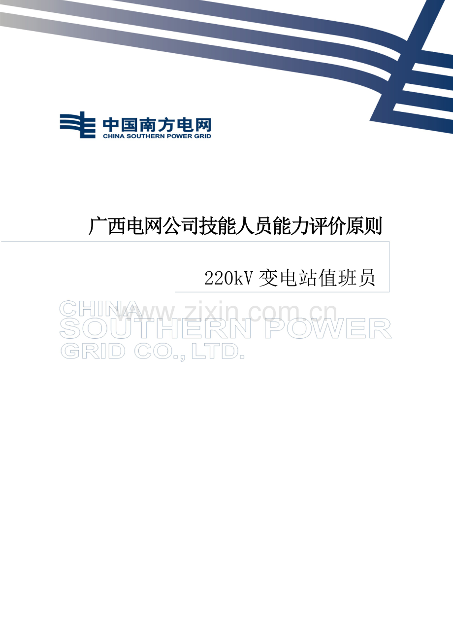 广西电网公司技能人员能力评价统一标准220kV变电站值班员.doc_第1页