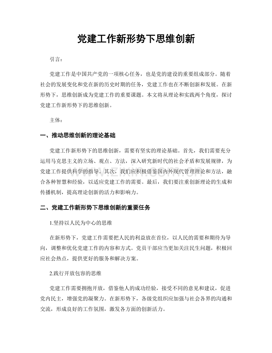 党建工作新形势下思维创新.docx_第1页