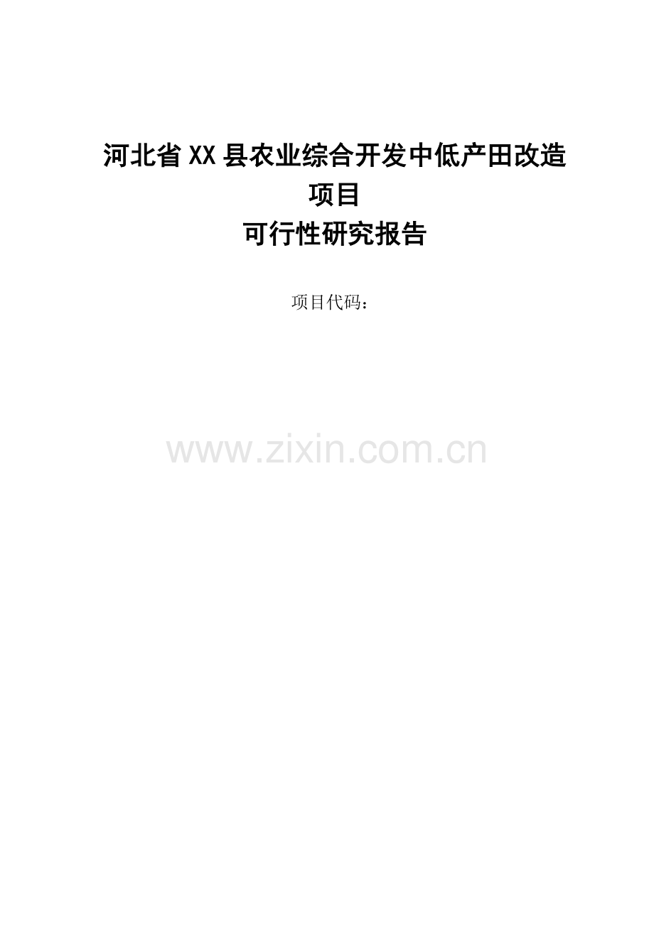 河北省xx县2012年度农业综合开发中低产田项目可行性研究报告.doc_第1页