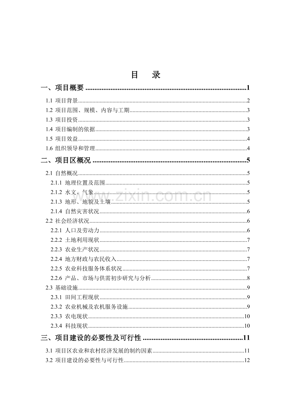 河北省xx县2012年度农业综合开发中低产田项目可行性研究报告.doc_第2页