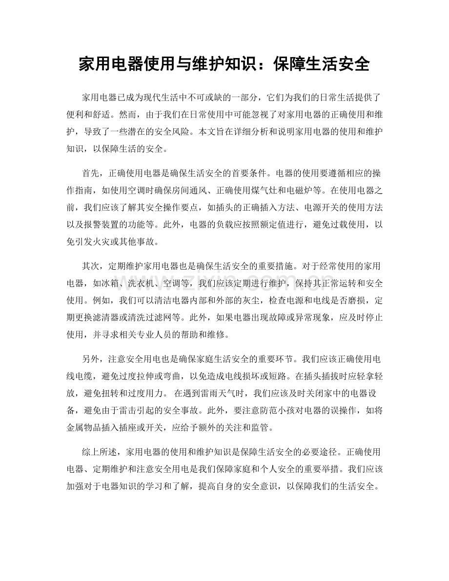 家用电器使用与维护知识：保障生活安全.docx_第1页