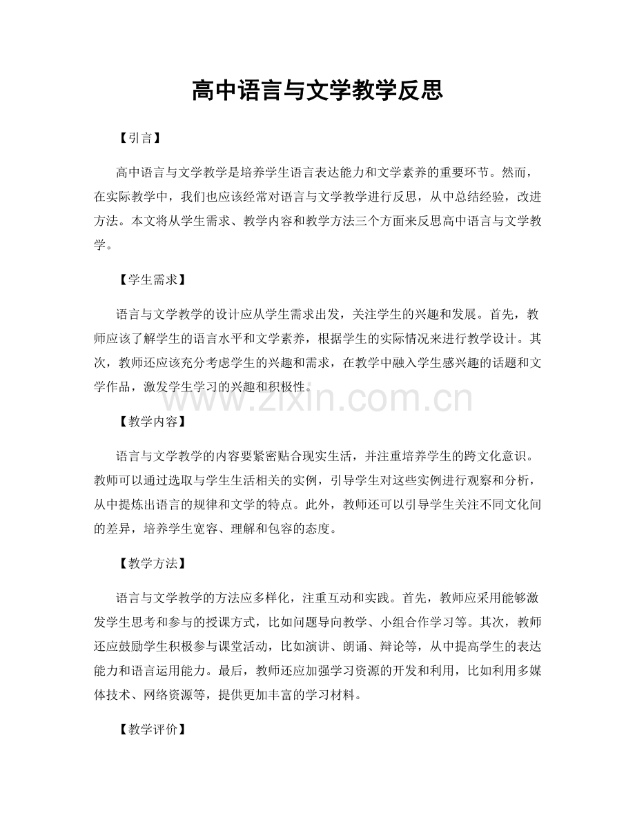 高中语言与文学教学反思.docx_第1页