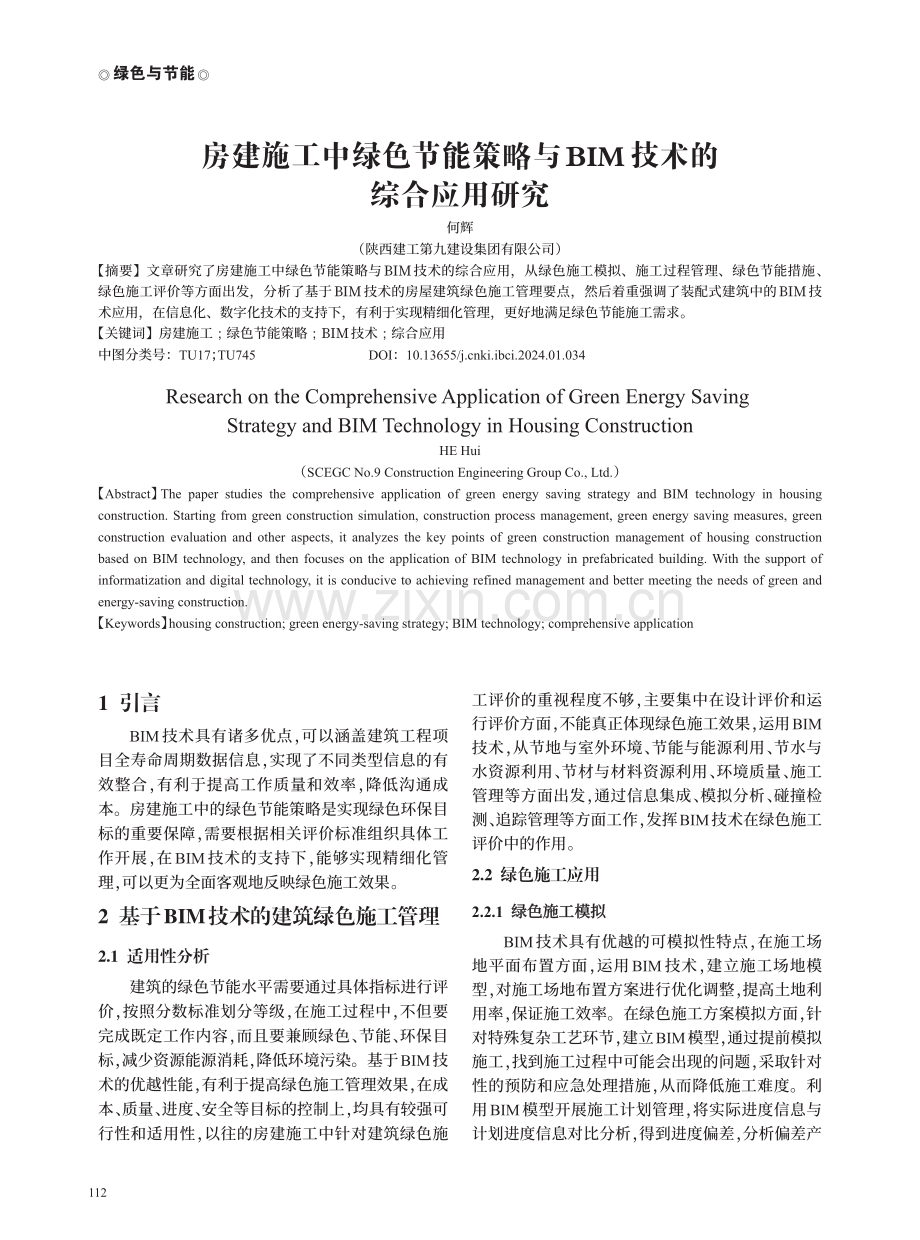 房建施工中绿色节能策略与BIM技术的综合应用研究.pdf_第1页