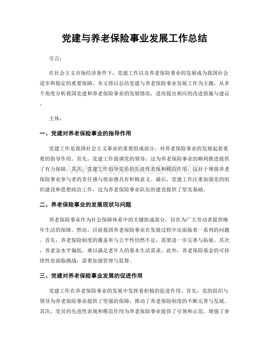 党建与养老保险事业发展工作总结.docx_第1页