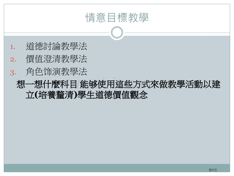 情意目标的教学市公开课一等奖百校联赛特等奖课件.pptx_第1页