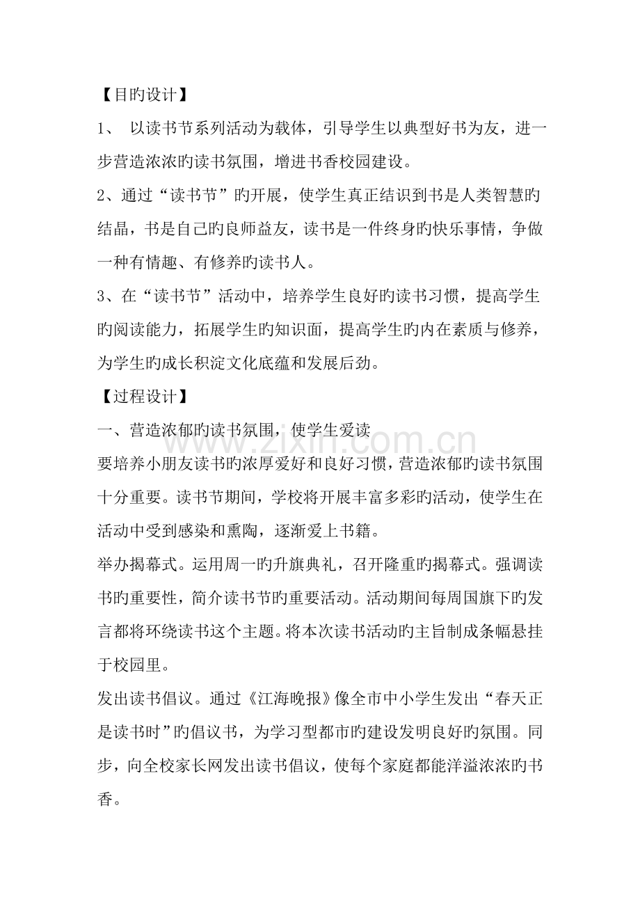 建设书香校园活动专题方案范文精选资料.docx_第2页