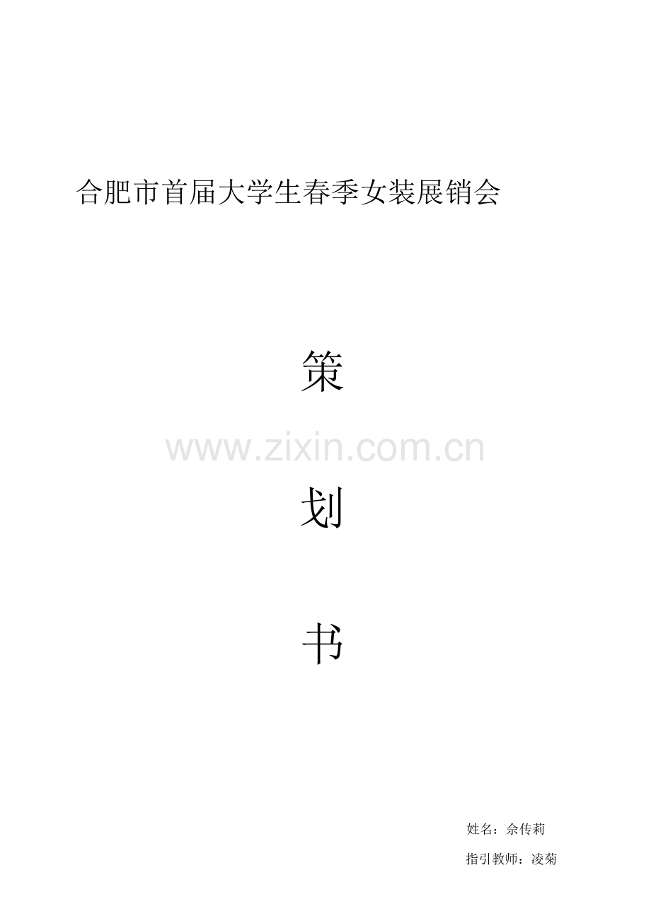 合肥大学生春季女装展会专题策划书ok.docx_第1页