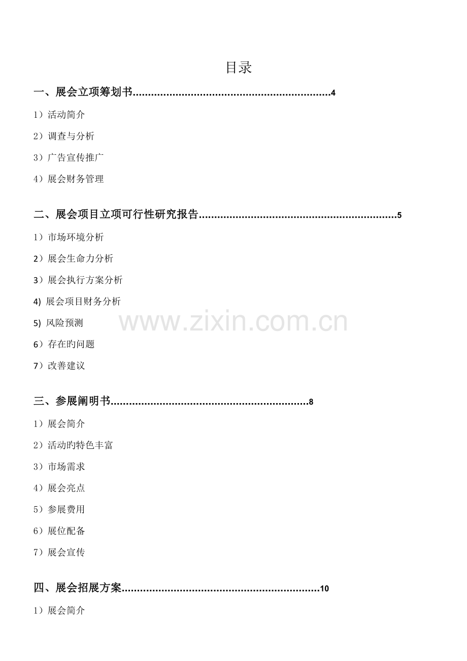 合肥大学生春季女装展会专题策划书ok.docx_第2页