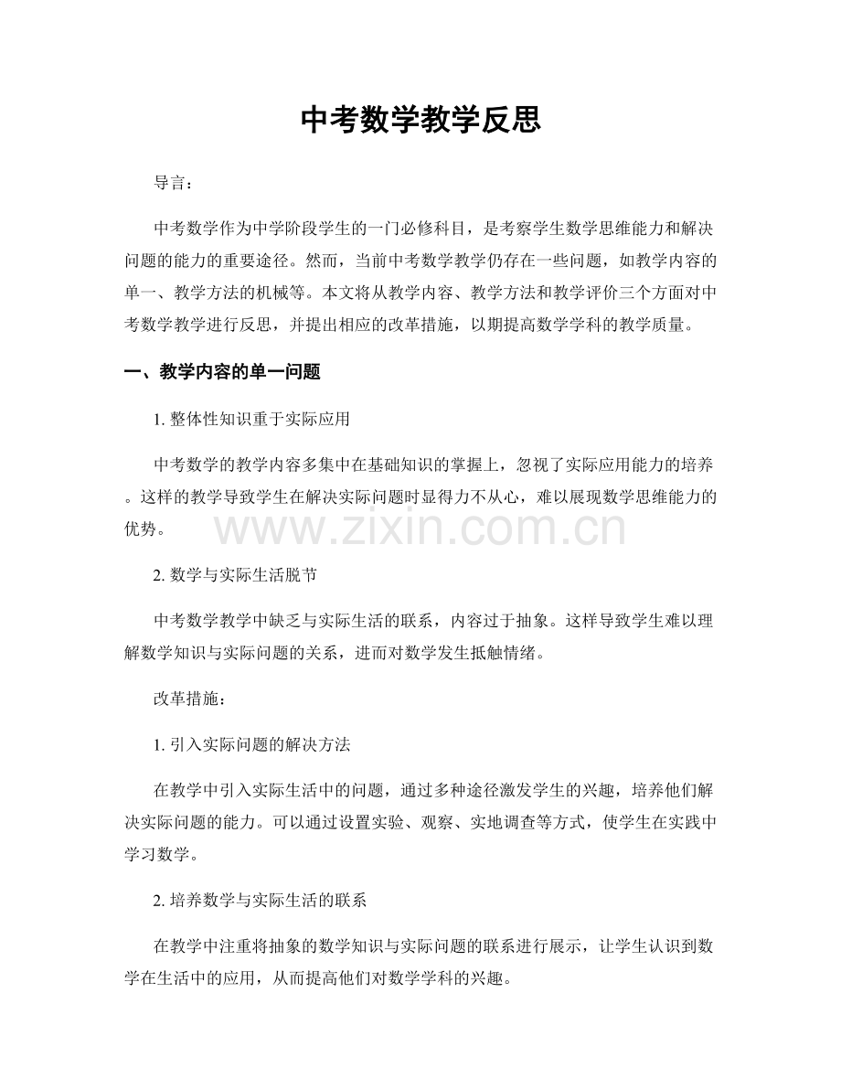 中考数学教学反思.docx_第1页