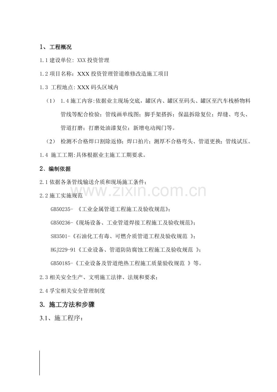 压力管道返修综合标准施工专业方案.doc_第3页