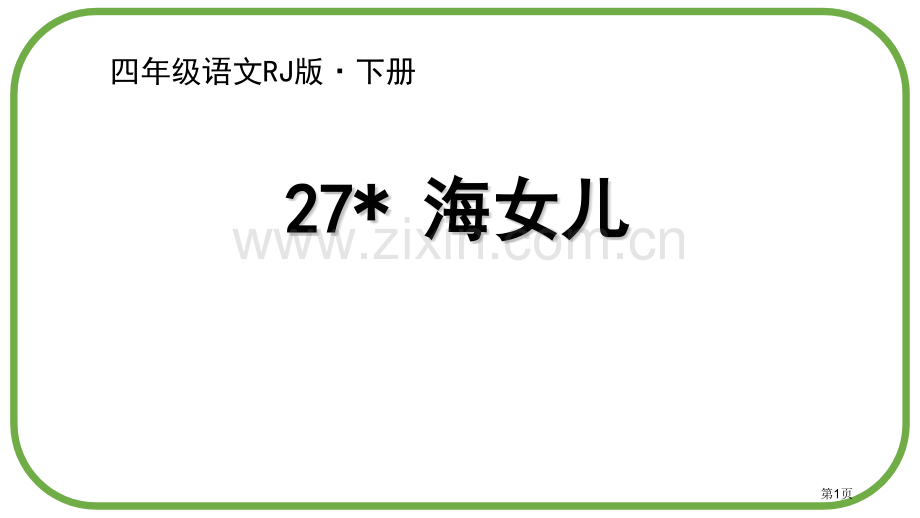 四年级下册语文课件-27海的女儿省公开课一等奖新名师比赛一等奖课件.pptx_第1页