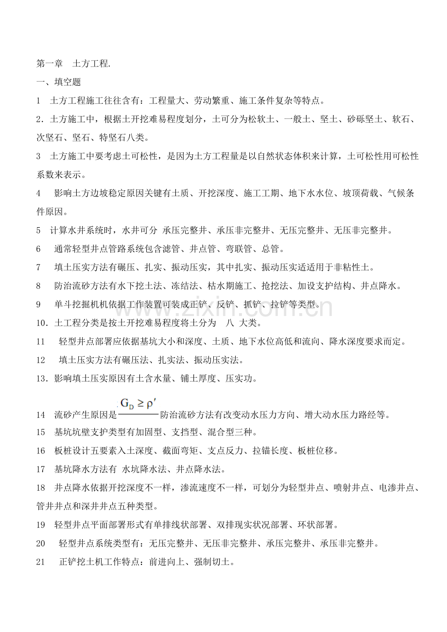 土木综合重点工程综合标准施工核心技术习题.doc_第1页