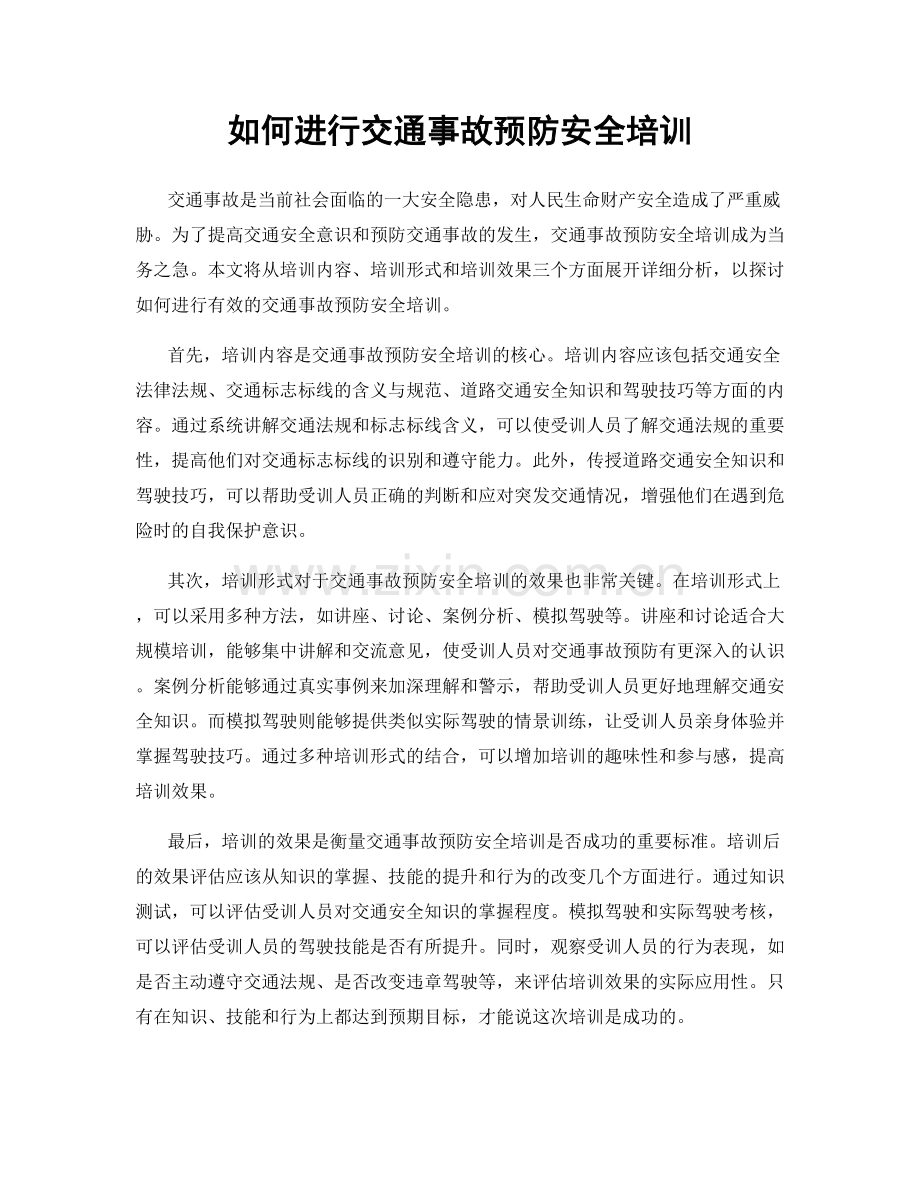 如何进行交通事故预防安全培训.docx_第1页