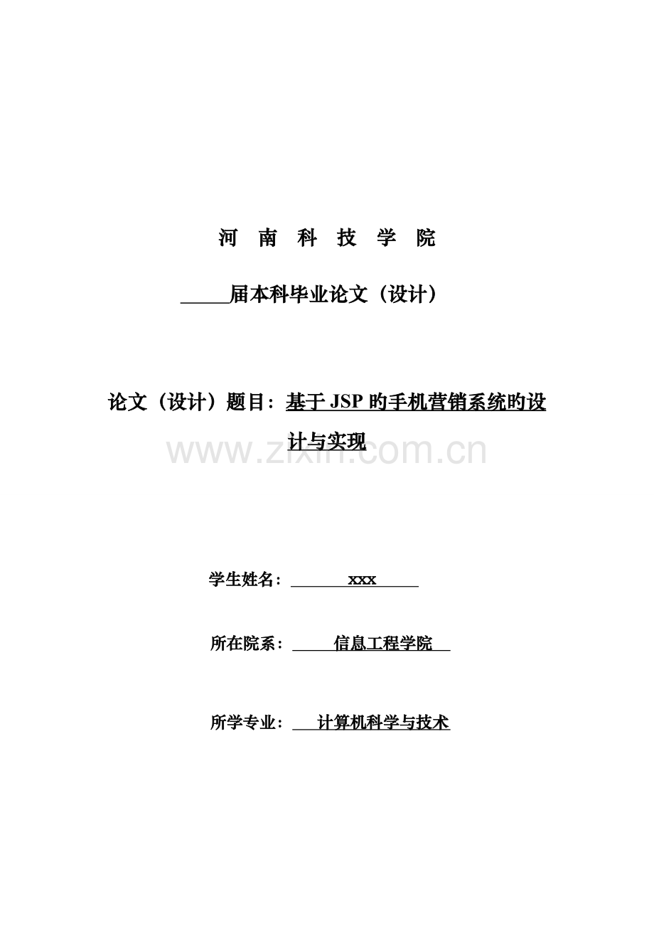 优秀毕业设计基于JSP的手机营销系统的设计及实现.docx_第1页