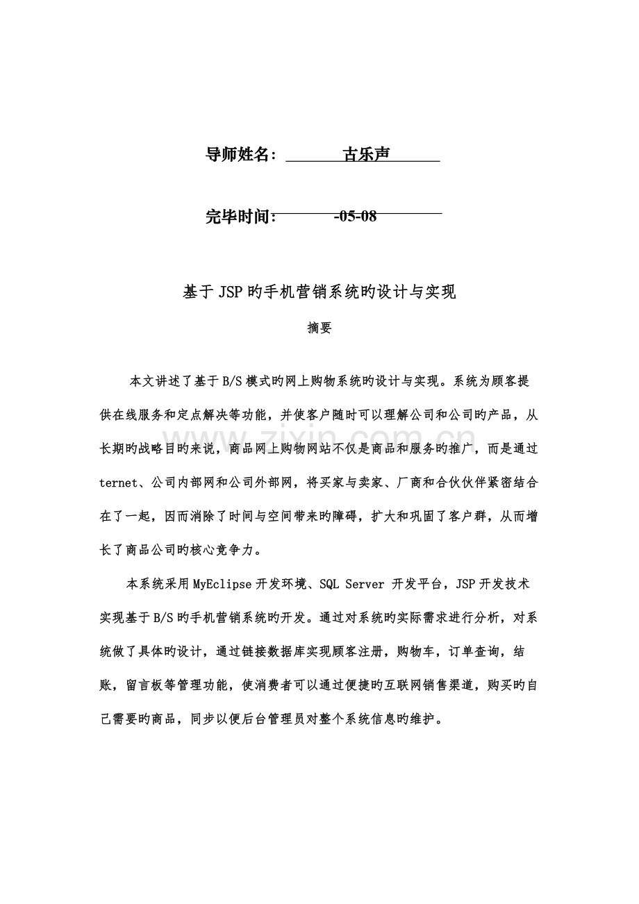 优秀毕业设计基于JSP的手机营销系统的设计及实现.docx_第2页