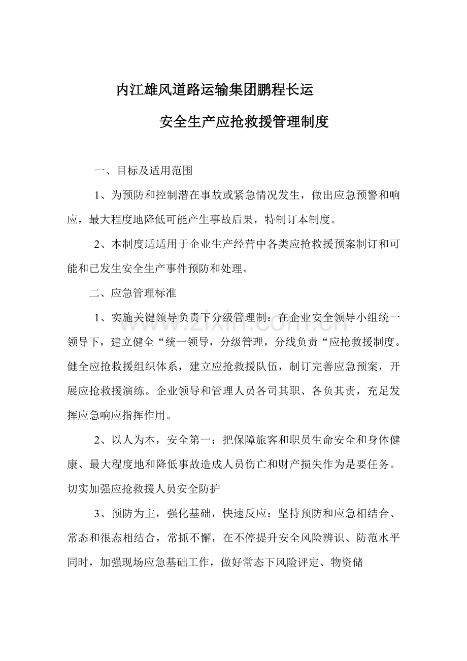 安全生产应急救援管理核心制度.doc_第1页