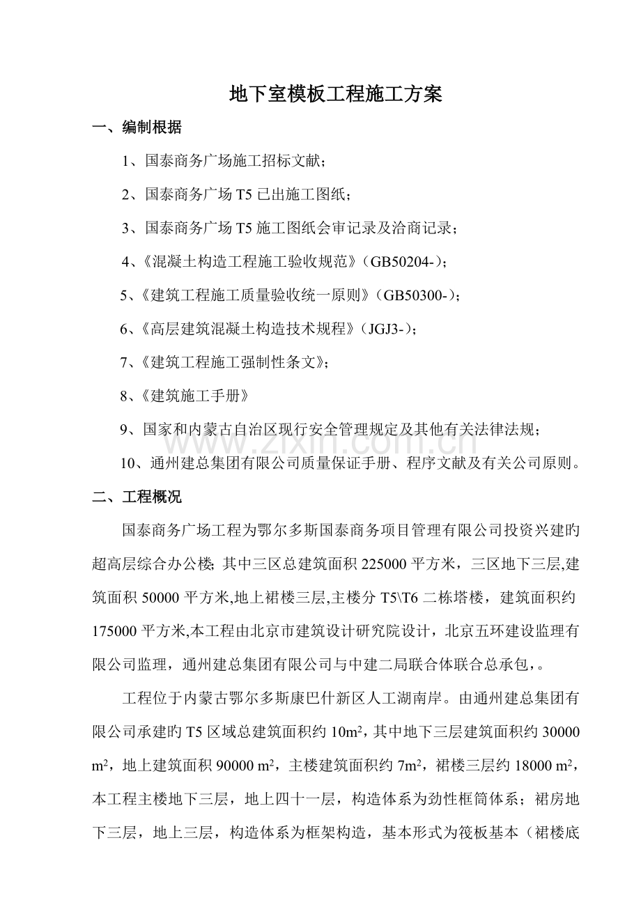 T模板综合施工专题方案.docx_第1页