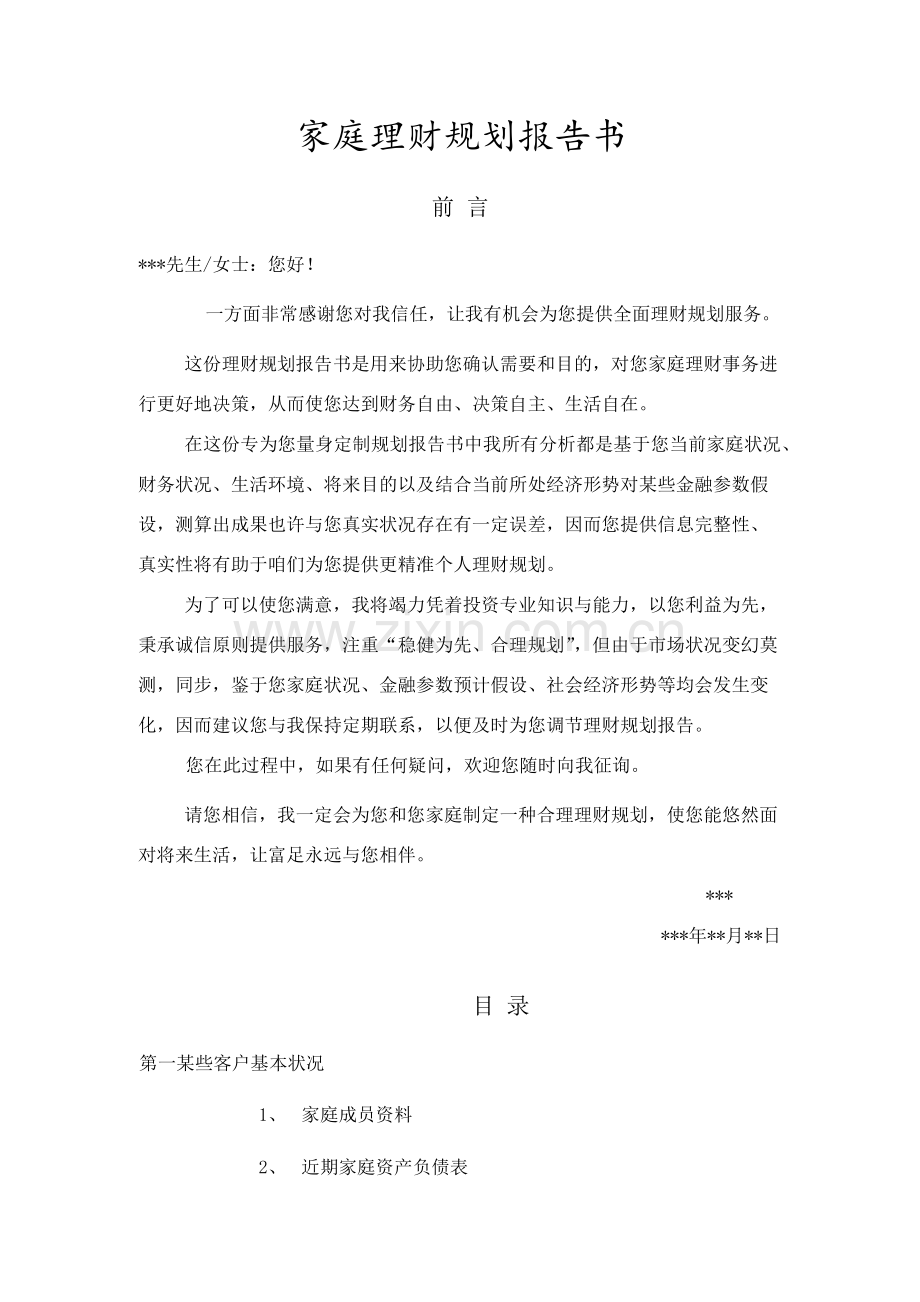 家庭理财规划方案报告书.doc_第1页