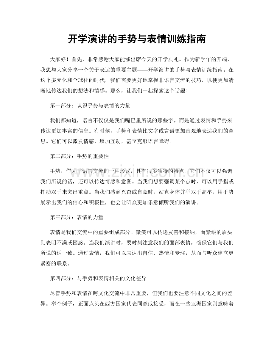 开学演讲的手势与表情训练指南.docx_第1页