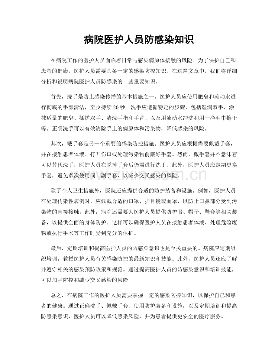 病院医护人员防感染知识.docx_第1页