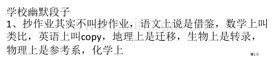 学校幽默段子市公开课一等奖百校联赛获奖课件.pptx_第1页