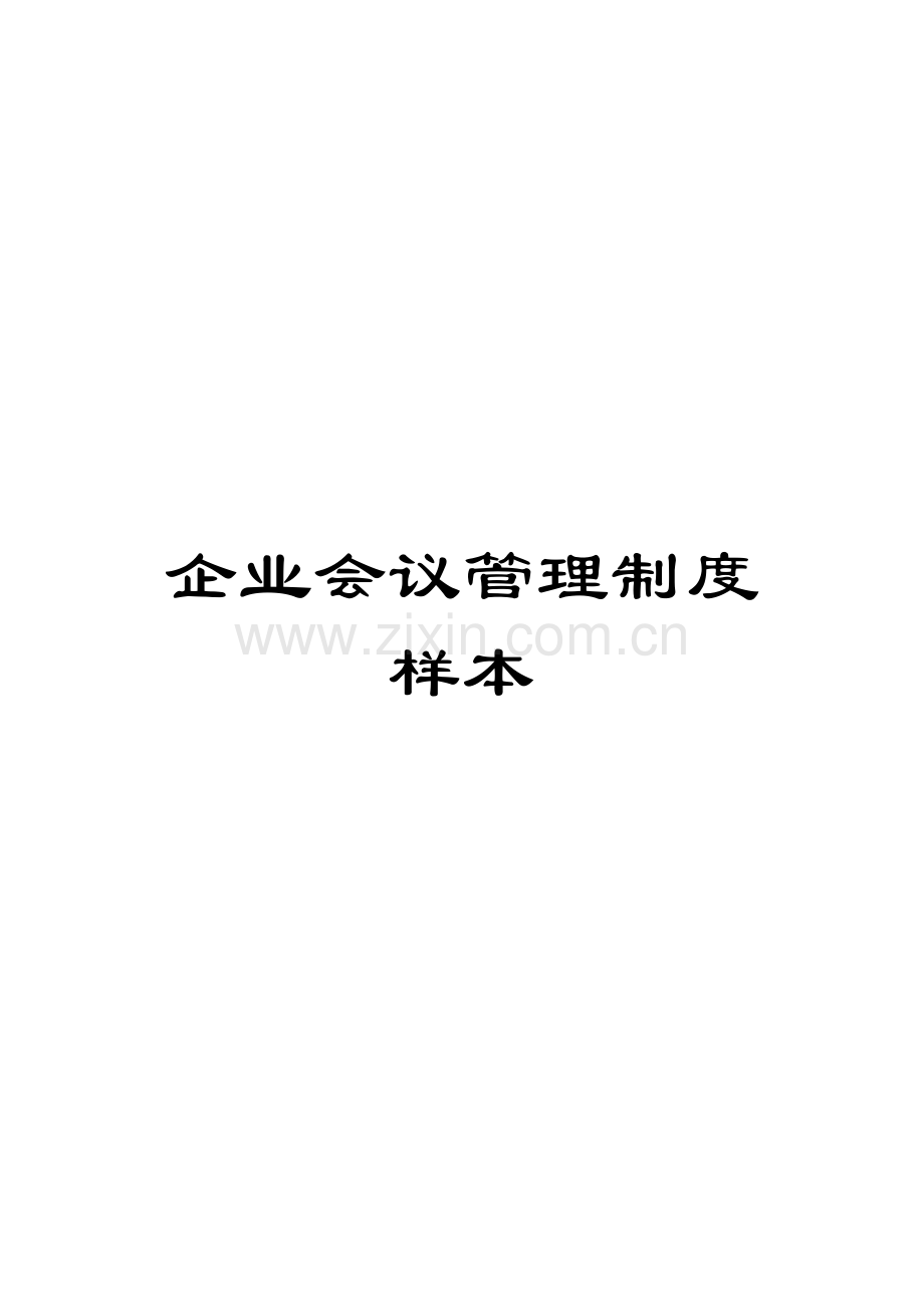 公司会议管理制度样本.doc_第1页