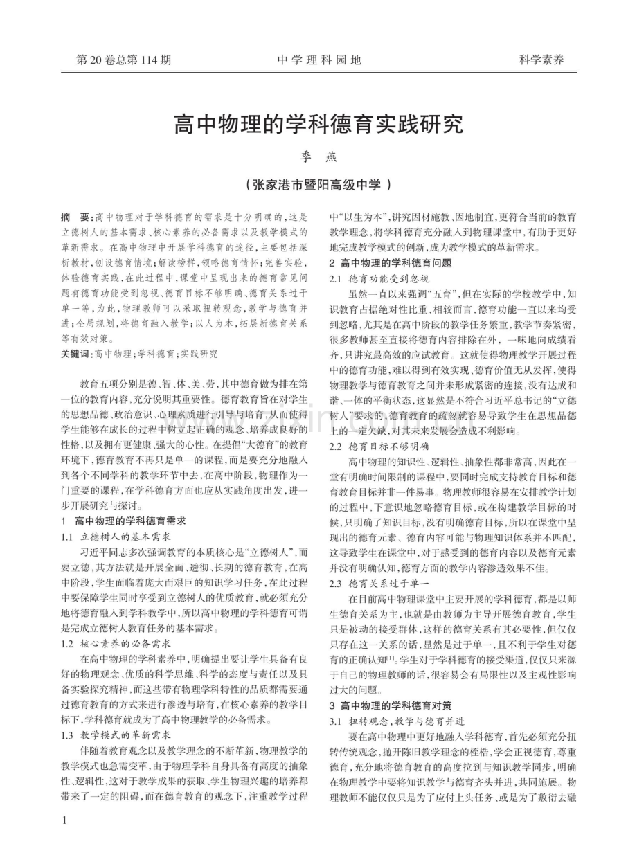 高中物理的学科德育实践研究.pdf_第1页