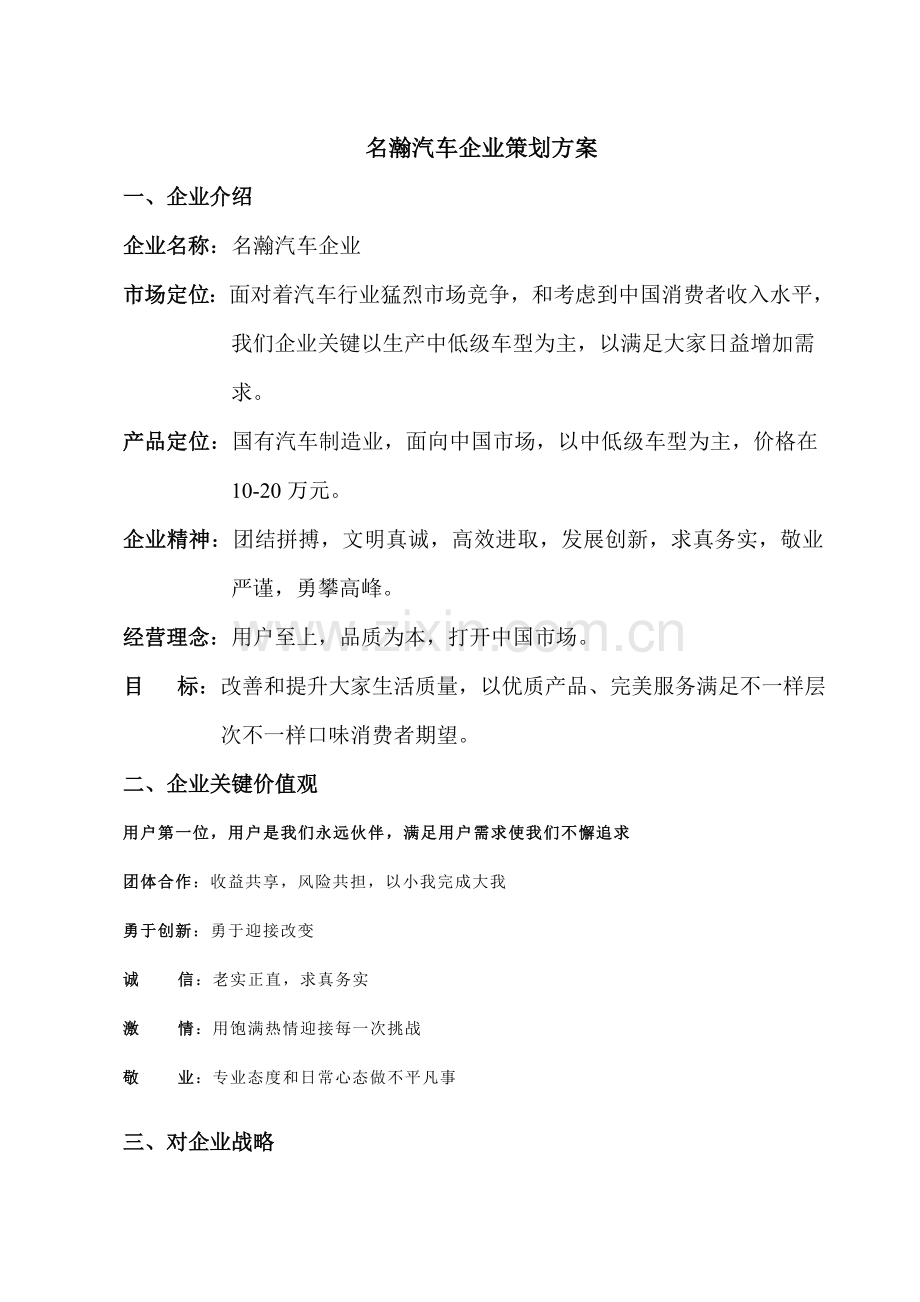 名瀚汽车企业专项策划案.doc_第1页