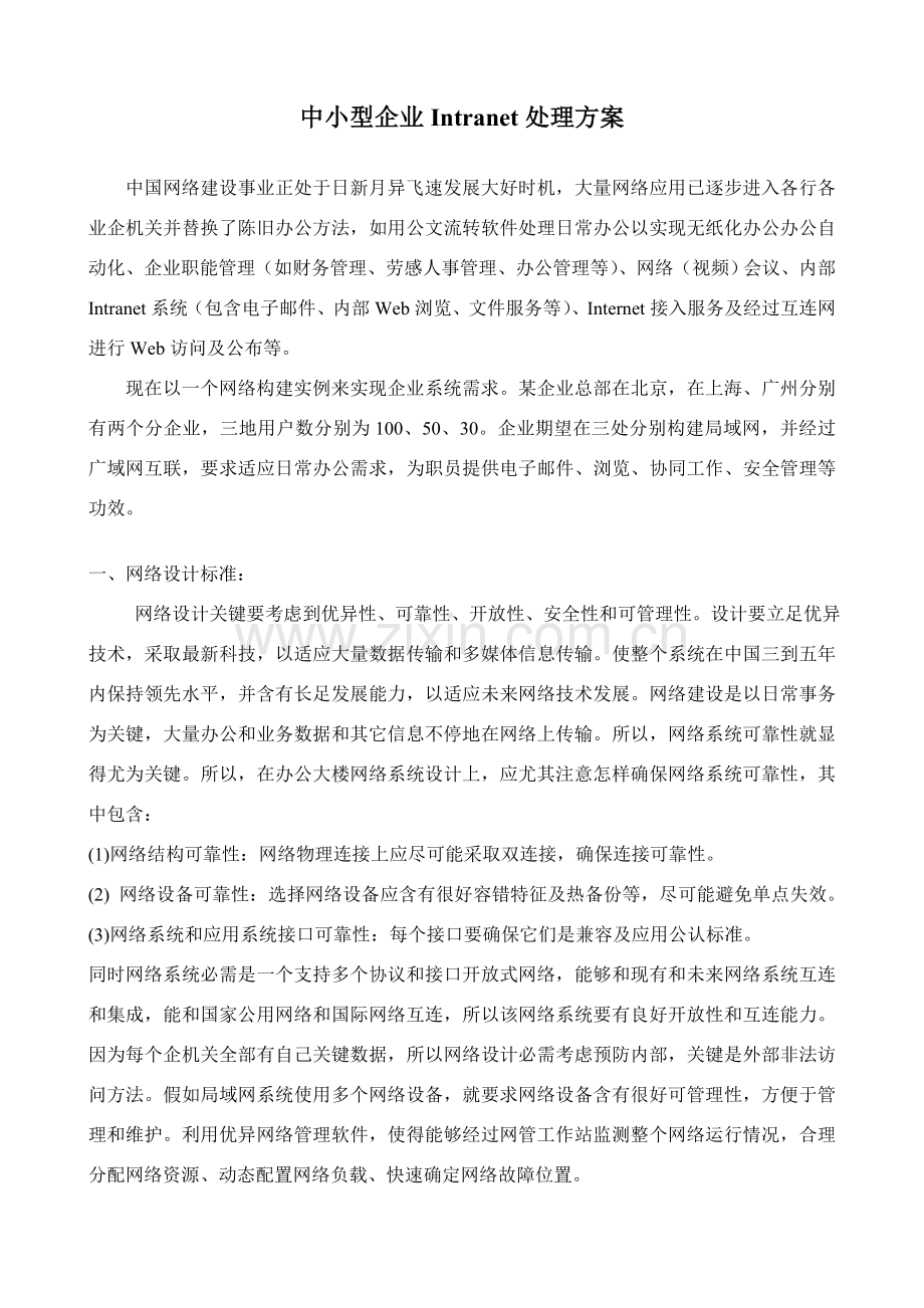 中小型企业Intranet解决专项方案.doc_第1页