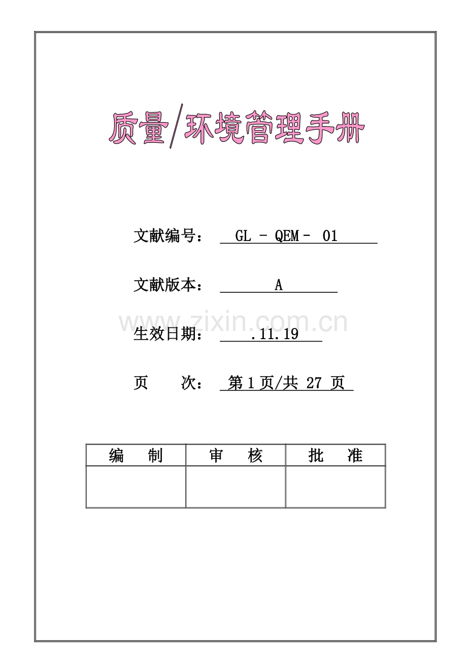 五金有限公司质量与环境管理标准手册.docx_第1页