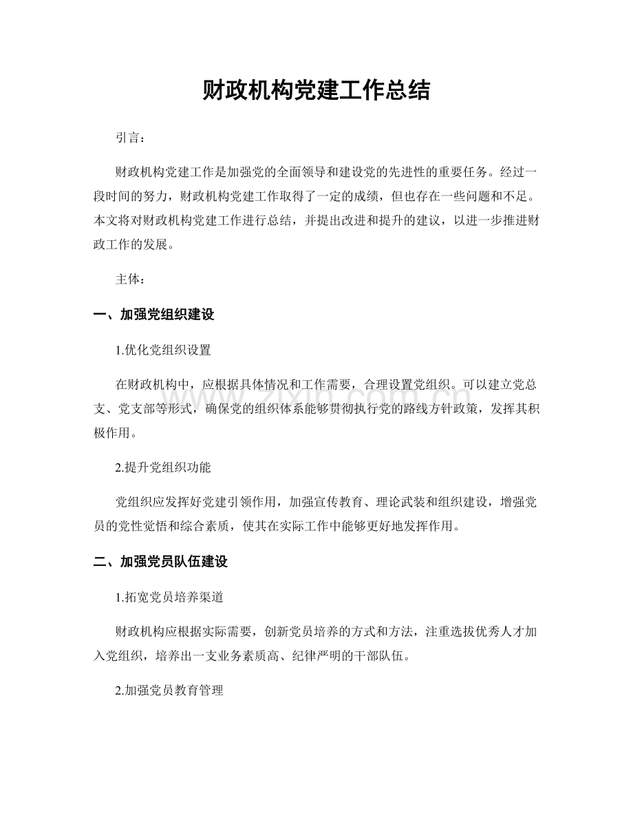 财政机构党建工作总结.docx_第1页