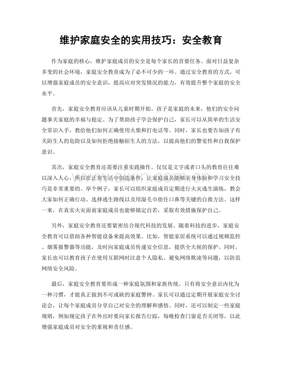 维护家庭安全的实用技巧：安全教育.docx_第1页