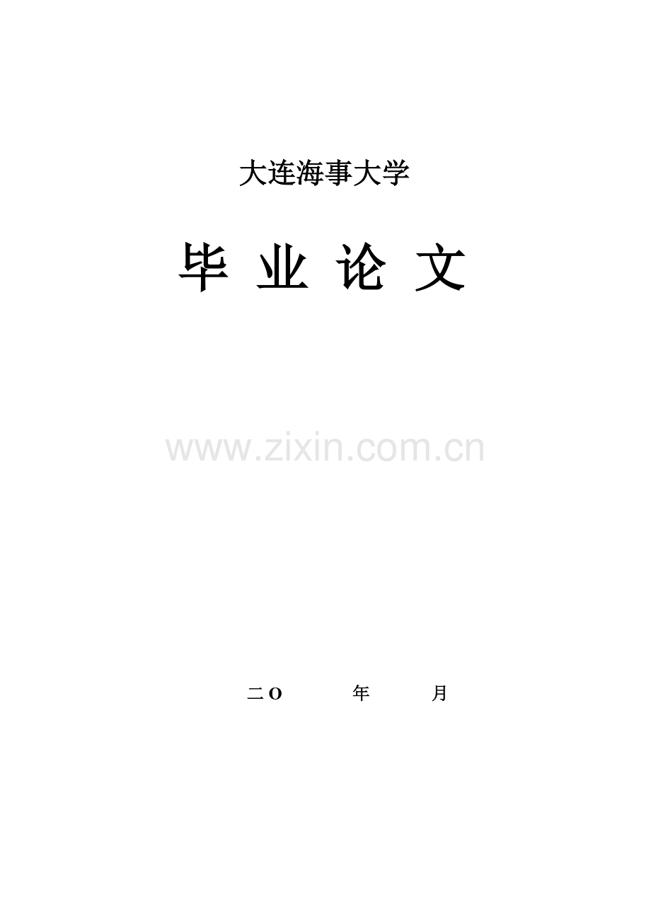 ais技术在航海实践中具体应用分析大连海大继续教育学院学士学位论文.doc_第1页