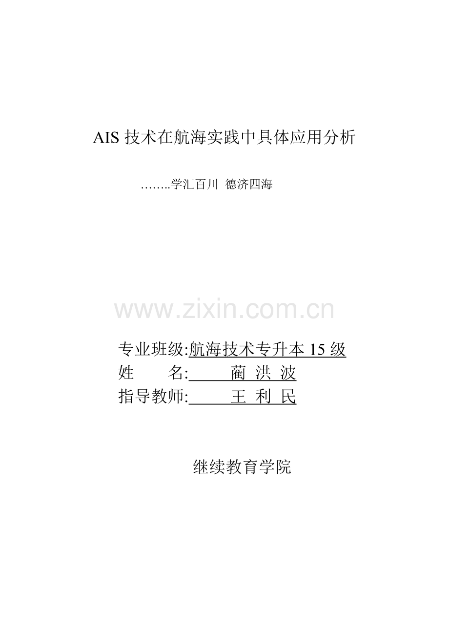 ais技术在航海实践中具体应用分析大连海大继续教育学院学士学位论文.doc_第2页