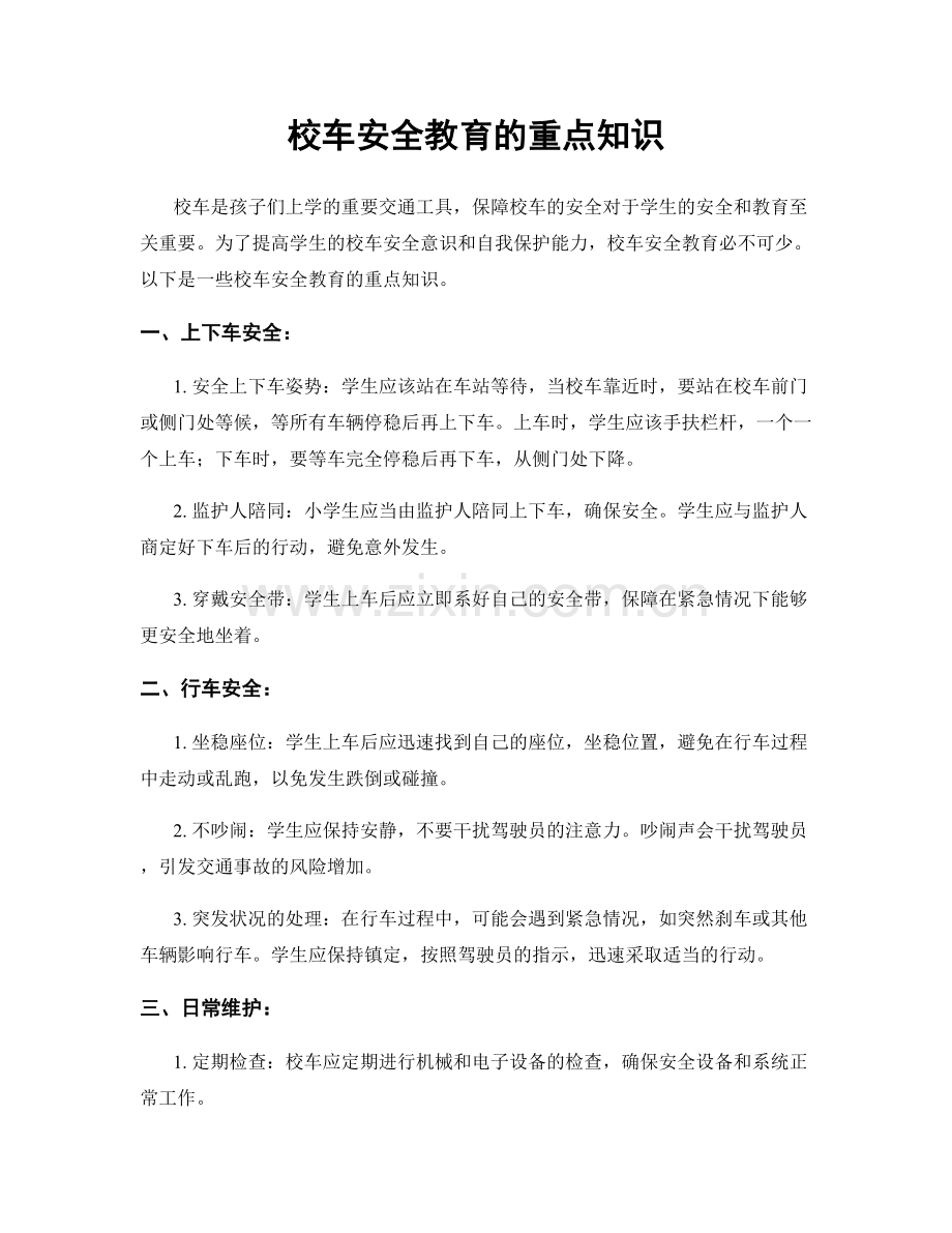 校车安全教育的重点知识.docx_第1页