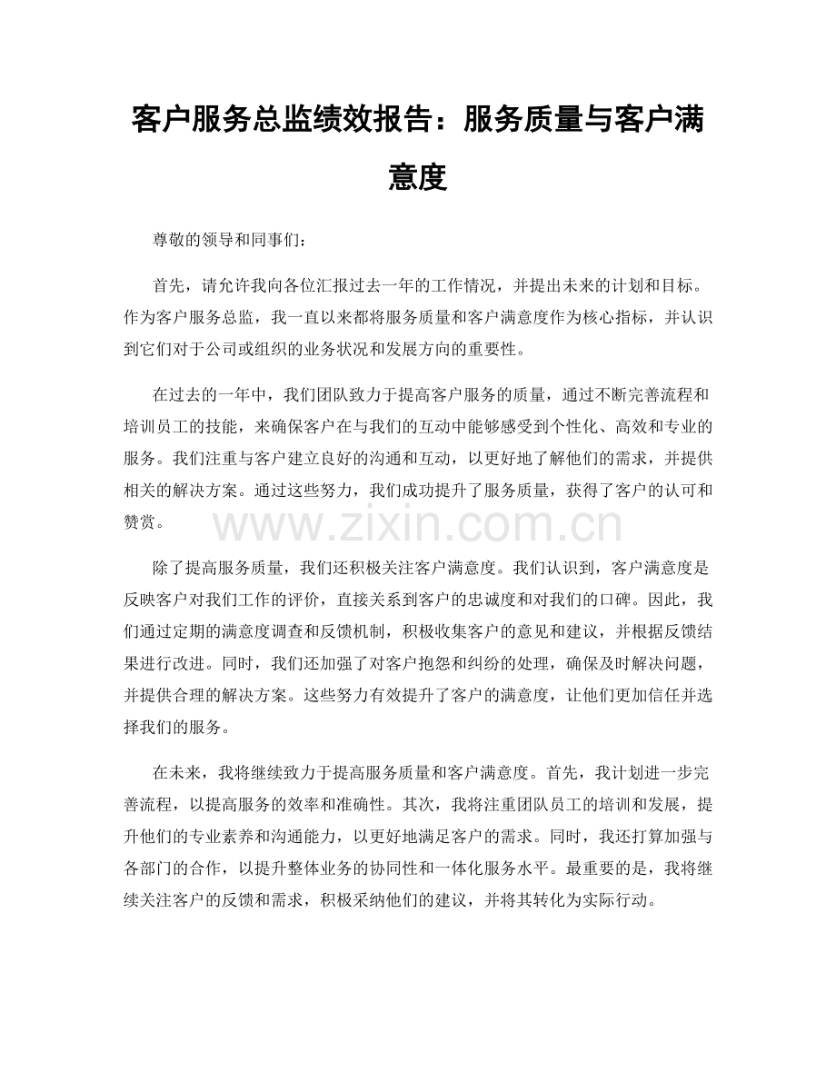 客户服务总监绩效报告：服务质量与客户满意度.docx_第1页