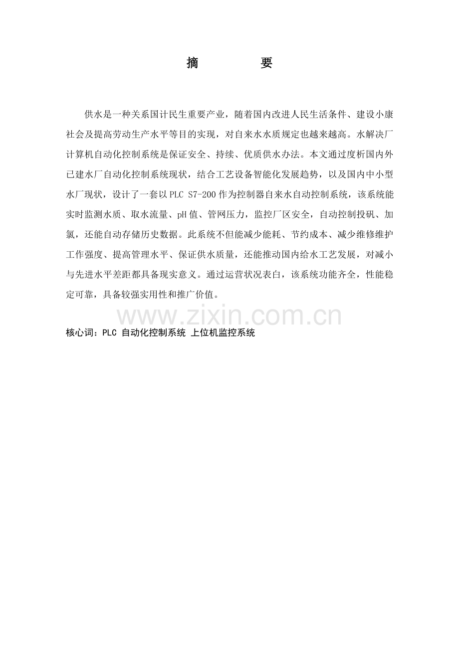 基于PLC自来水厂自动控制新版专业系统设计修改.doc_第2页