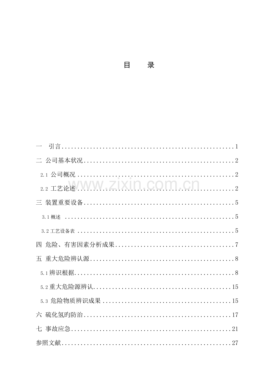 安全管理学程设计.docx_第3页