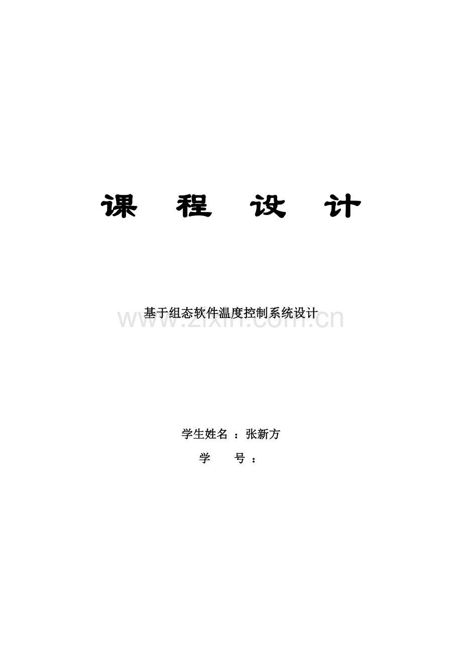 基于组态软件温度控制新版系统标准设计.doc_第1页