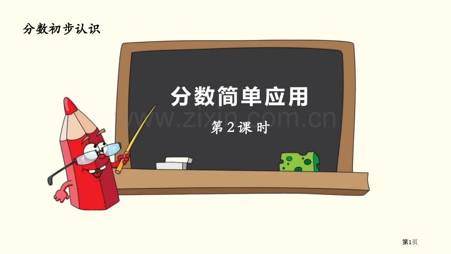 分数的简单应用分数的初步认识省公开课一等奖新名师比赛一等奖课件.pptx_第1页